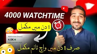 🔥1 Din Me Watchtime Mukamal | 4000 Hours Watch time Kaise Complete Kare | watch time kaise badhaye
