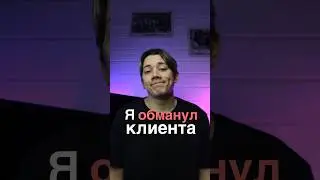 ‼️ Я ОБМАНУЛ КЛИЕНТА ‼️ 