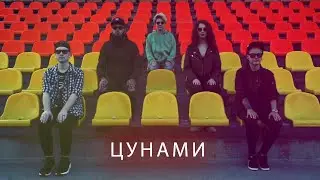 New Breath - Цунами