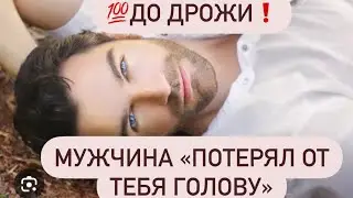 💯До Дрожи🥹 Какой Мужчина потерял от тебя голову?🤯🔮