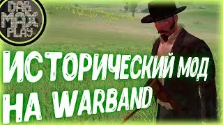 ИСТОРИЧЕСКИЙ МОД НА WARBAND MOUNT&BLADE
