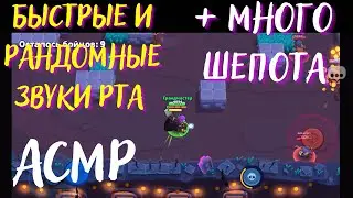 АСМР Быстрые и Рандомные звуки рта