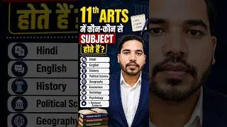 11th Arts me Kitne Subject hote hain #arts #shorts