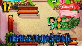 Эмили  Настоящая любовь #17. Первые подозрения