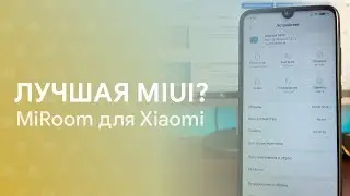 🔥 ЛУЧШАЯ MIUI ПРОШИВКА? | MIROOM ДЛЯ XIAOMI 🔥