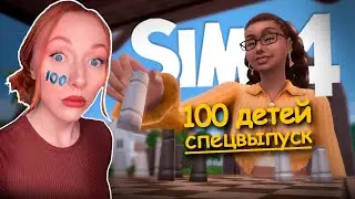 РЕПУТАЦИЯ ДЕВУШКИ В СИМС l #9 Спецвыпуск 100 детей Симс 4 #симс4 #sims4 #sims