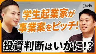 【ピッチ企画】「〇〇してたら投資検討できた」DeNA内定者の学生起業家にデライト・ベンチャーズ坂東さんがガチFB！【3Dプリント靴事業】スタートアップ／起業／課題解決型／価値提案型／3Dプリンター