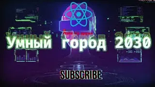 Тотальный цифровой контроль. Проект умный город. Новый Мировой Порядок