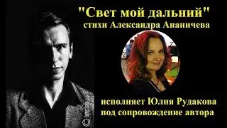 Юлия Рудакова - песня на стихи Александра Ананичева