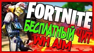 Новый чит для Fortnite + AIMBOT, ESP, WALLHACK + Яндекс Диск - Актуально 31.10.2018