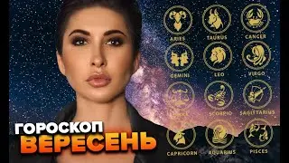 Гороскоп вересень