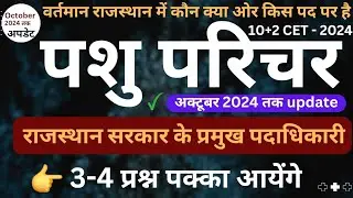 स्पेशल पशु परिचर 2024 | 10+2 CET 2024 | वर्तमान राजस्थान में कौन क्या किस पद पर है | Oct 2024 तक