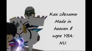 Как сделать Мейд ин хевен в игре YBA: NU | Roblox | Your bizzare adventure: NU