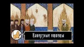 Каверзные ответы. 25-03-2024