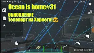 Ocean is home#31 ОБНОВА!| ТЕЛЕПОРТ НА ХОРНЕТЕ,| Супер быстрое перемещение!!!👍