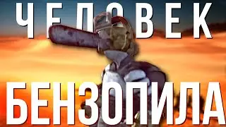 ЧЕЛОВЕК-БЕНЗОПИЛА | Kenshi