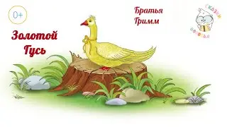 Братья Гримм 
