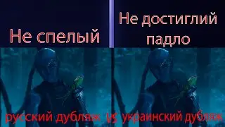 Стражи галактики  2. Украинский и русский дубляж. Какие различия?