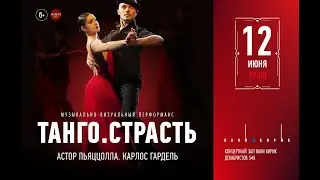 ТАНГО.СТРАСТЬ| Уникальный синтез музыки, танца и видеоарта - 12 июня в Яяани Кирик