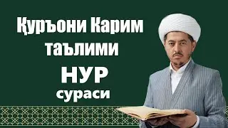 НУР сураси 44-53 оятлар