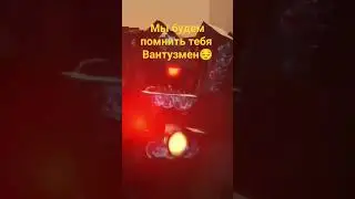 мы тебя не забудем❤️❤️#скибидитуалеты