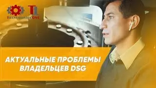 Актуальные проблемы владельцев DSG