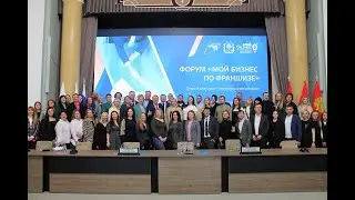 Межрегиональный форум «Мой бизнес по франшизе»