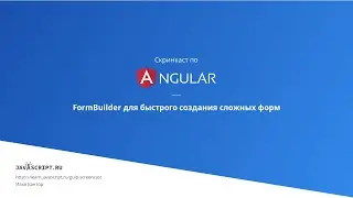 6.3 Скринкаст по Angular – Реактивные формы – FormBuilder для быстрого создания сложных форм