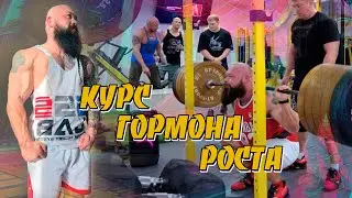 Курс горомона роста Побочные эффекты Давление на курсе Павел Бочкарев