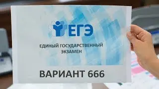 ВАРИАНТ №666. Самые сложные задания из первой части.