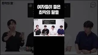 여자들이 들은 최악의 말들