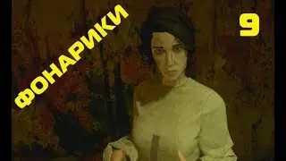 Call of Cthulhu (2018)|"Фонарики"|#9