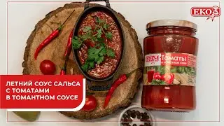 Летний соус сальса с томатами в томатном соусе