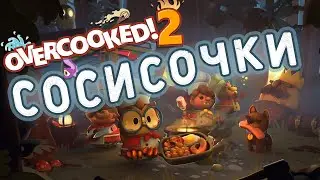О БОЖЕ ОТПУСТИТЕ СОСИСКИ! OVERCOOKED 2 | Кооператив