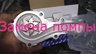 Замена помпы. Ниссан Примеро 1.8 2003г.