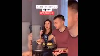 Свидание провалено😂 #