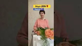 Водолей гороскоп на март 2024 года #гаданиеонлайн #гороскоп #гадания