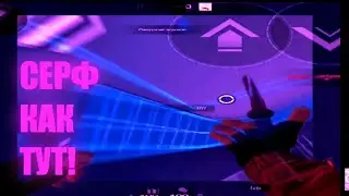 Как сделать серф в Standoff 2! Гайд/guide
