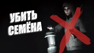 МИССИЯ: УБИТЬ СЕМЁНА - Cry of Fear