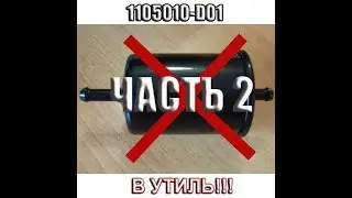 Fuel filter for Hover, instead of 1105010-D01