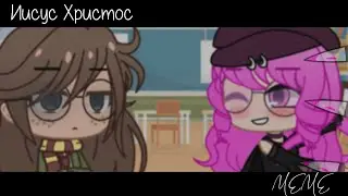 Иисус Христос//meme//gacha club//LeraLace