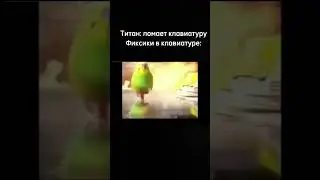 Титан: ломает клавиатуру 