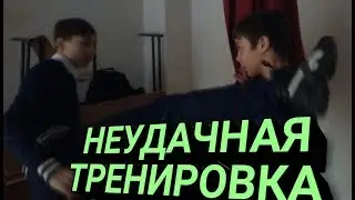 НЕУДАЧНАЯ ТРЕНИРОВКА