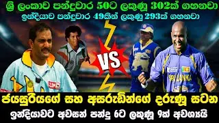 ජයසුරිය සහ අසරුඩින්ගේ දරුණු සටන 🇱🇰🇮🇳 ඉන්දියාවට දිනන්න අන්තිම බෝල 6ට ලකුණු 9ක් ඕනි 😯 SL vs IND 1997