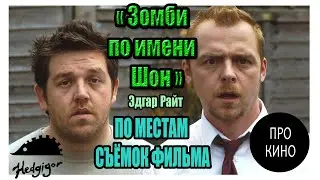 Про Кино/ По местам достопримечательным фильма "Зомби по имени Шон/ “Shaun of the Dead"