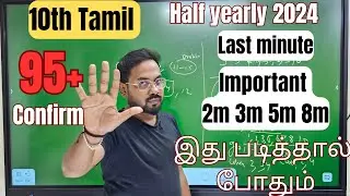 10th Tamil | Last minute 2m 3m 5m 8m | Confirm 95+/100 | Half yearly exam 2024