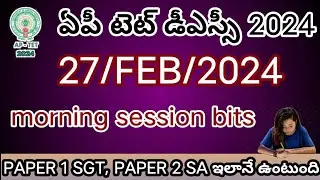 AP TET DSC 2024||27/02/2024 MORNING SESSION BITS DON'T MISS||SGT PAPER 1