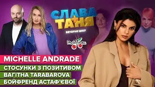 Michelle Andrade стосунки з Позитивом, вагітна TARABAROVA та бойфренд Астаф‘євої | Слава+Таня