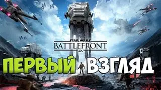 Star Wars: Battlefront [Первый взгляд]