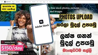 How to Earn E Money  Sinhala How to make money on Adobe Stock For Beginners 2024